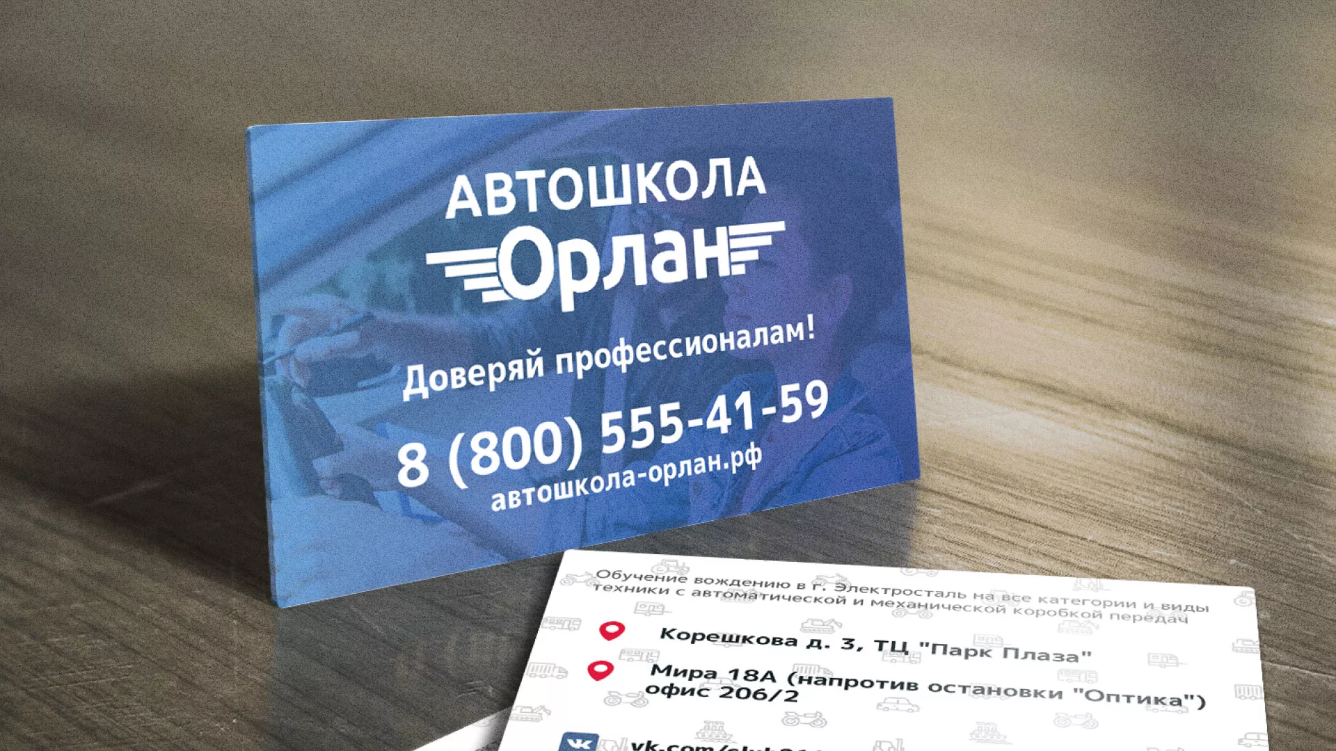 Дизайн рекламных визиток для автошколы «Орлан» в Октябрьском
